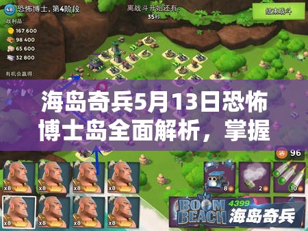 海岛奇兵5月13日恐怖博士岛全面解析，掌握攻略秘籍，轻松解锁胜利之路