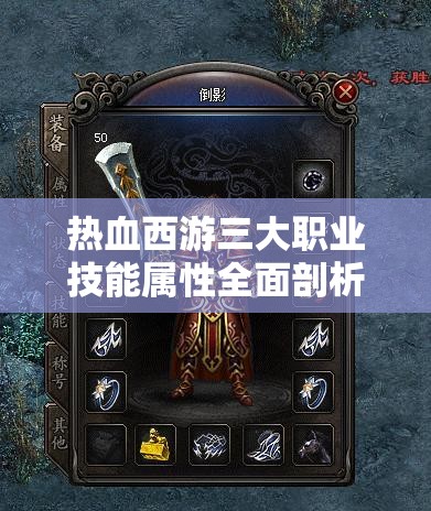 热血西游三大职业技能属性全面剖析，谁将成为你的战斗首选与致胜关键？