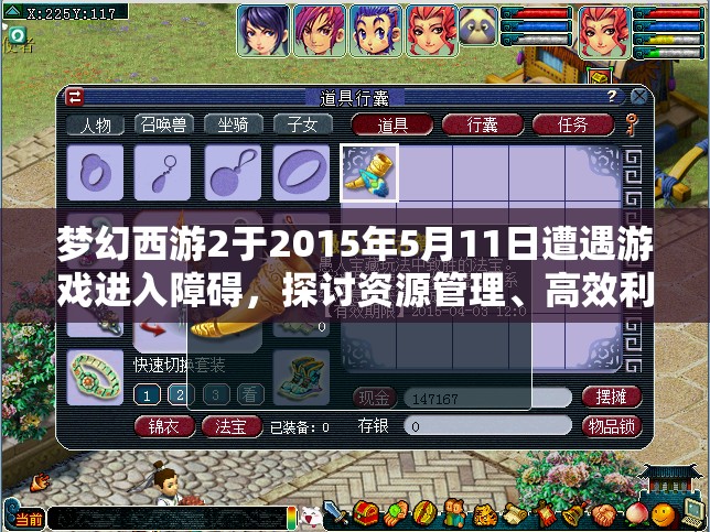 梦幻西游2于2015年5月11日遭遇游戏进入障碍，探讨资源管理、高效利用以实现价值最大化