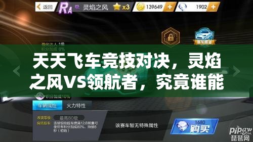 天天飞车竞技对决，灵焰之风VS领航者，究竟谁能在赛道上称霸为王？