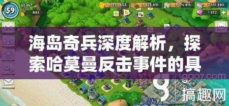 海岛奇兵深度解析，探索哈莫曼反击事件的具体触发条件与机制