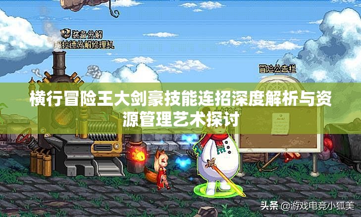 横行冒险王大剑豪技能连招深度解析与资源管理艺术探讨