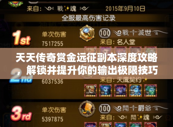 天天传奇赏金远征副本深度攻略，解锁并提升你的输出极限技巧详解