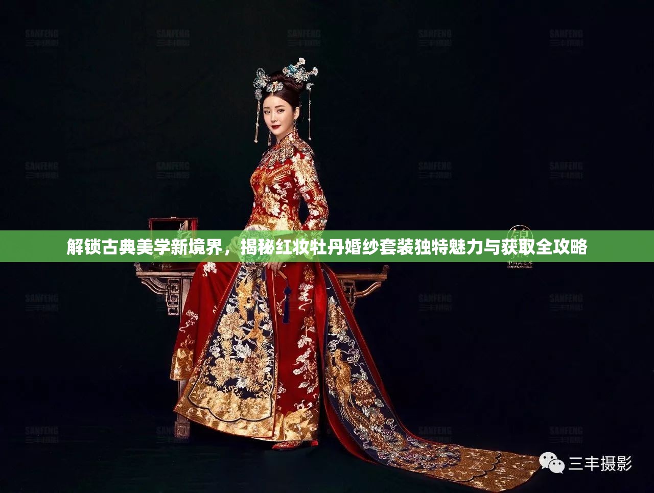 解锁古典美学新境界，揭秘红妆牡丹婚纱套装独特魅力与获取全攻略