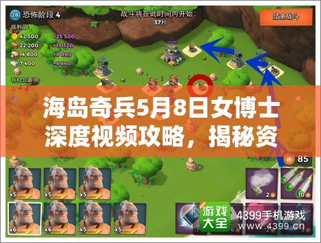 海岛奇兵5月8日女博士深度视频攻略，揭秘资源管理的艺术与技巧