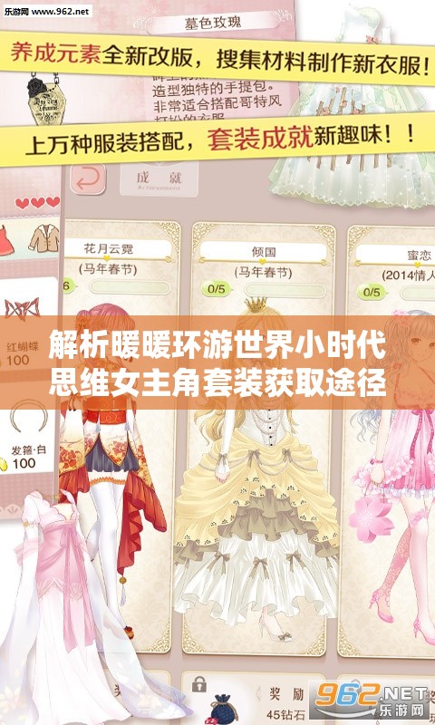 解析暖暖环游世界小时代思维女主角套装获取途径在资源管理中的关键性策略