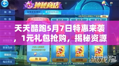 天天酷跑5月7日特惠来袭，1元礼包抢购，揭秘资源管理的高效艺术