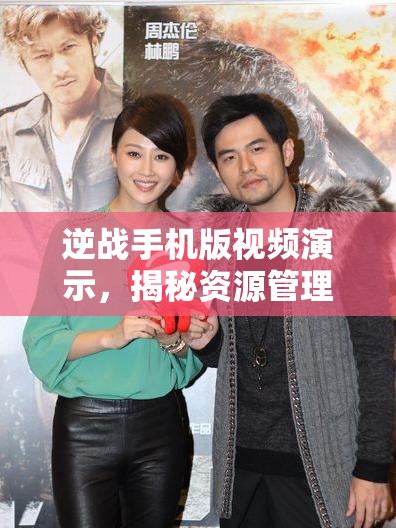 逆战手机版视频演示，揭秘资源管理核心重要性及实施高效利用策略