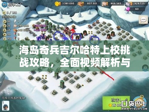 海岛奇兵吉尔哈特上校挑战攻略，全面视频解析与战术指导