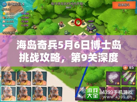 海岛奇兵5月6日博士岛挑战攻略，第9关深度解析与通关技巧