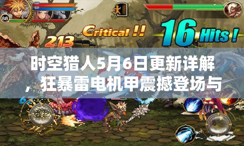 时空猎人5月6日更新详解，狂暴雷电机甲震撼登场与资源管理技巧解析