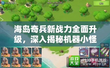 海岛奇兵新战力全面升级，深入揭秘机器小怪独特技能与战术应用