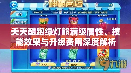 天天酷跑绿灯熊满级属性、技能效果与升级费用深度解析