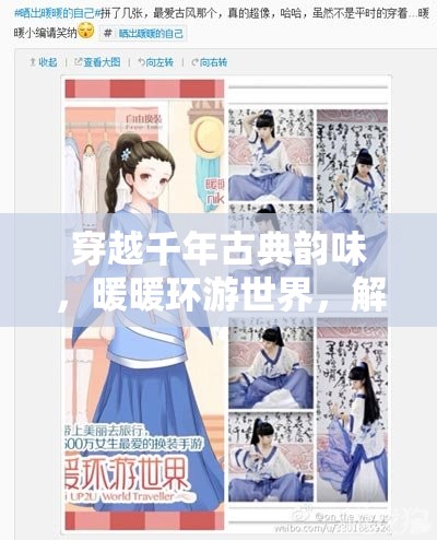 穿越千年古典韵味，暖暖环游世界，解锁古典丽人装扮全攻略