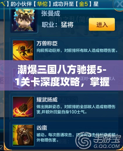 潮爆三国八方驰援5-1关卡深度攻略，掌握资源管理艺术，轻松通关秘籍