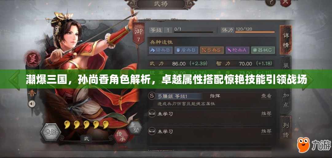 潮爆三国，孙尚香角色解析，卓越属性搭配惊艳技能引领战场