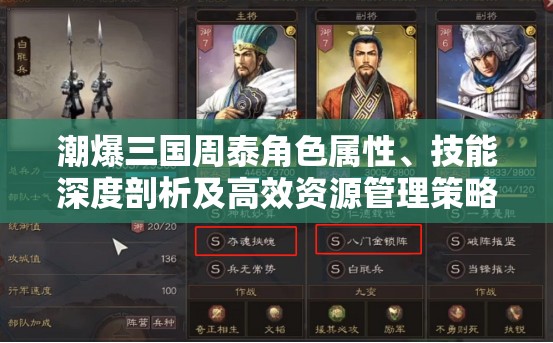 潮爆三国周泰角色属性、技能深度剖析及高效资源管理策略指南