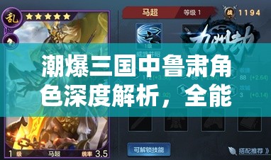 潮爆三国中鲁肃角色深度解析，全能参谋展现出的智勇双全特质