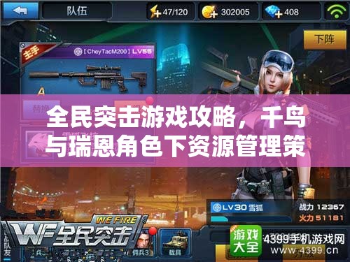 全民突击游戏攻略，千鸟与瑞恩角色下资源管理策略的深度解析