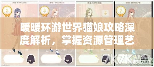暖暖环游世界猫娘攻略深度解析，掌握资源管理艺术，轻松驾驭可爱之旅