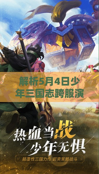 解析5月4日少年三国志跨服演武与限时挑战公告，资源管理的重要性及实战高效利用策略