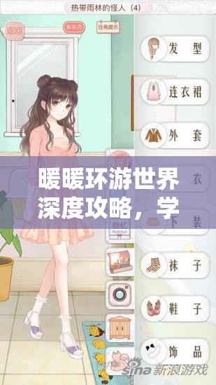 暖暖环游世界深度攻略，学霸级资源管理技巧，助你轻松环游全球