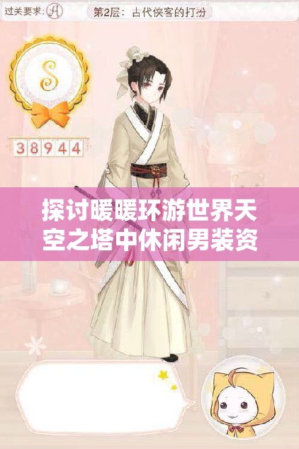 探讨暖暖环游世界天空之塔中休闲男装资源管理的重要性及其实施优化策略