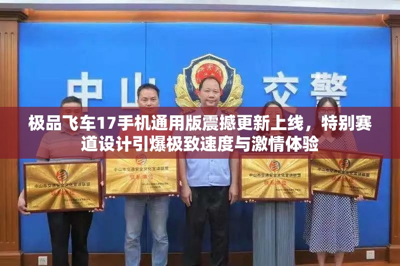 极品飞车17手机通用版震撼更新上线，特别赛道设计引爆极致速度与激情体验