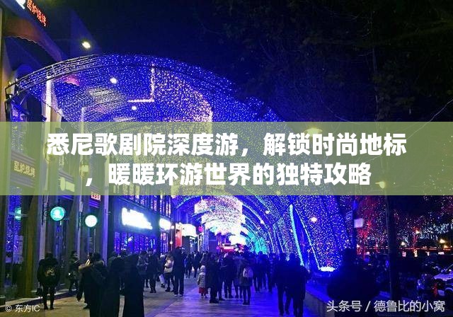 悉尼歌剧院深度游，解锁时尚地标，暖暖环游世界的独特攻略