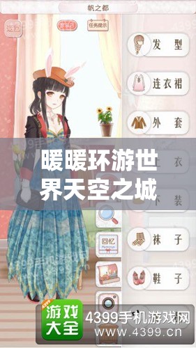 暖暖环游世界天空之城第1层，招摇古怪打扮S级搭配攻略全面深度剖析