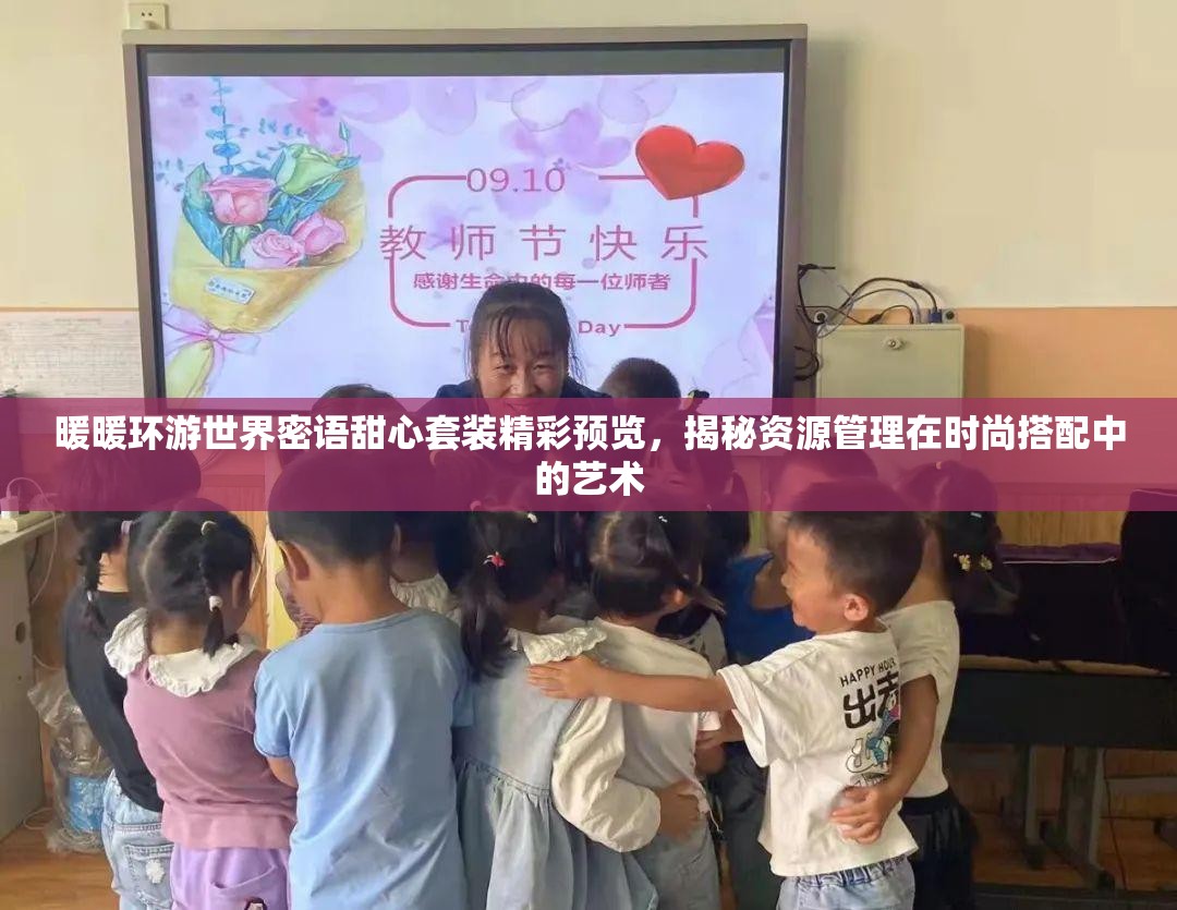 暖暖环游世界密语甜心套装精彩预览，揭秘资源管理在时尚搭配中的艺术