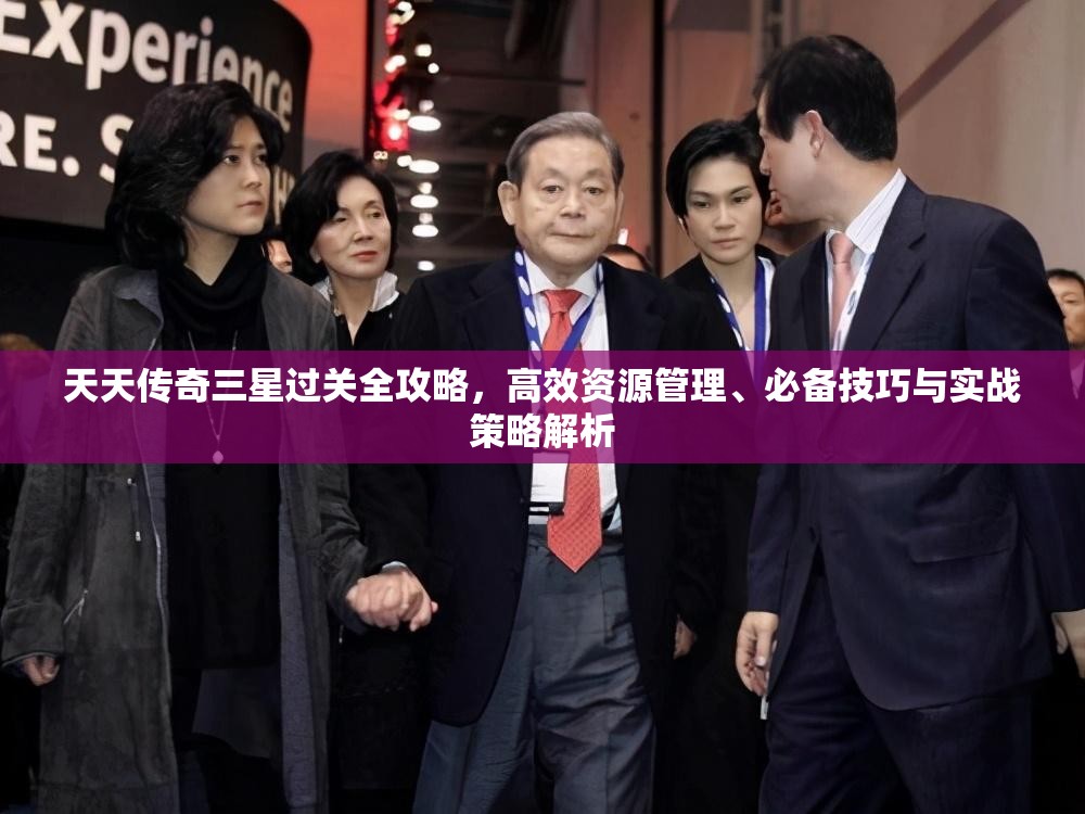 天天传奇三星过关全攻略，高效资源管理、必备技巧与实战策略解析