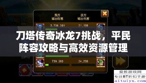 刀塔传奇冰龙7挑战，平民阵容攻略与高效资源管理艺术解析
