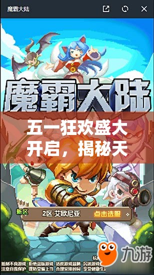 五一狂欢盛大开启，揭秘天天风之旅暗部觉醒的奇幻冒险之旅