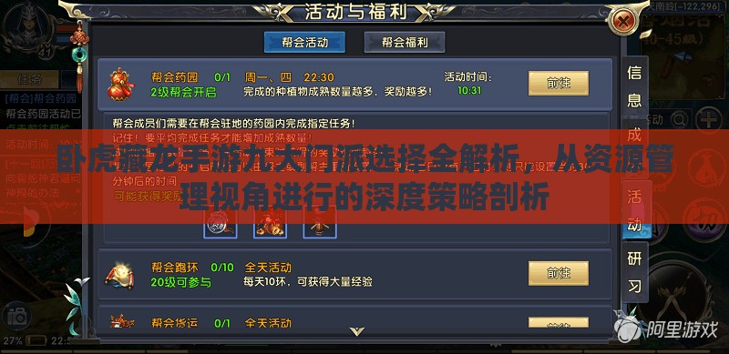 卧虎藏龙手游九大门派选择全解析，从资源管理视角进行的深度策略剖析