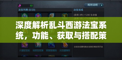 深度解析乱斗西游法宝系统，功能、获取与搭配策略全攻略