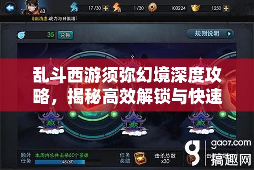 乱斗西游须弥幻境深度攻略，揭秘高效解锁与快速通关的绝密秘籍