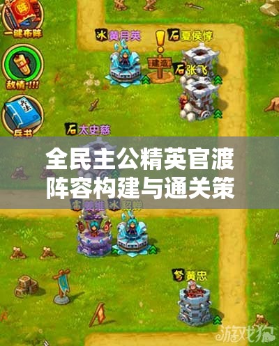 全民主公精英官渡阵容构建与通关策略，基于资源管理的深度打法解析
