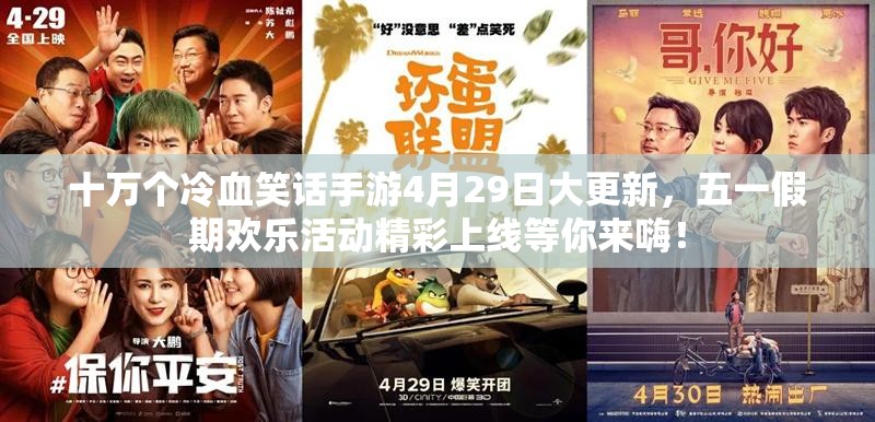 十万个冷血笑话手游4月29日大更新，五一假期欢乐活动精彩上线等你来嗨！