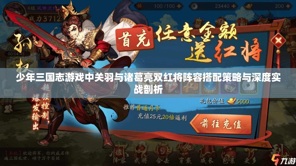少年三国志游戏中关羽与诸葛亮双红将阵容搭配策略与深度实战剖析