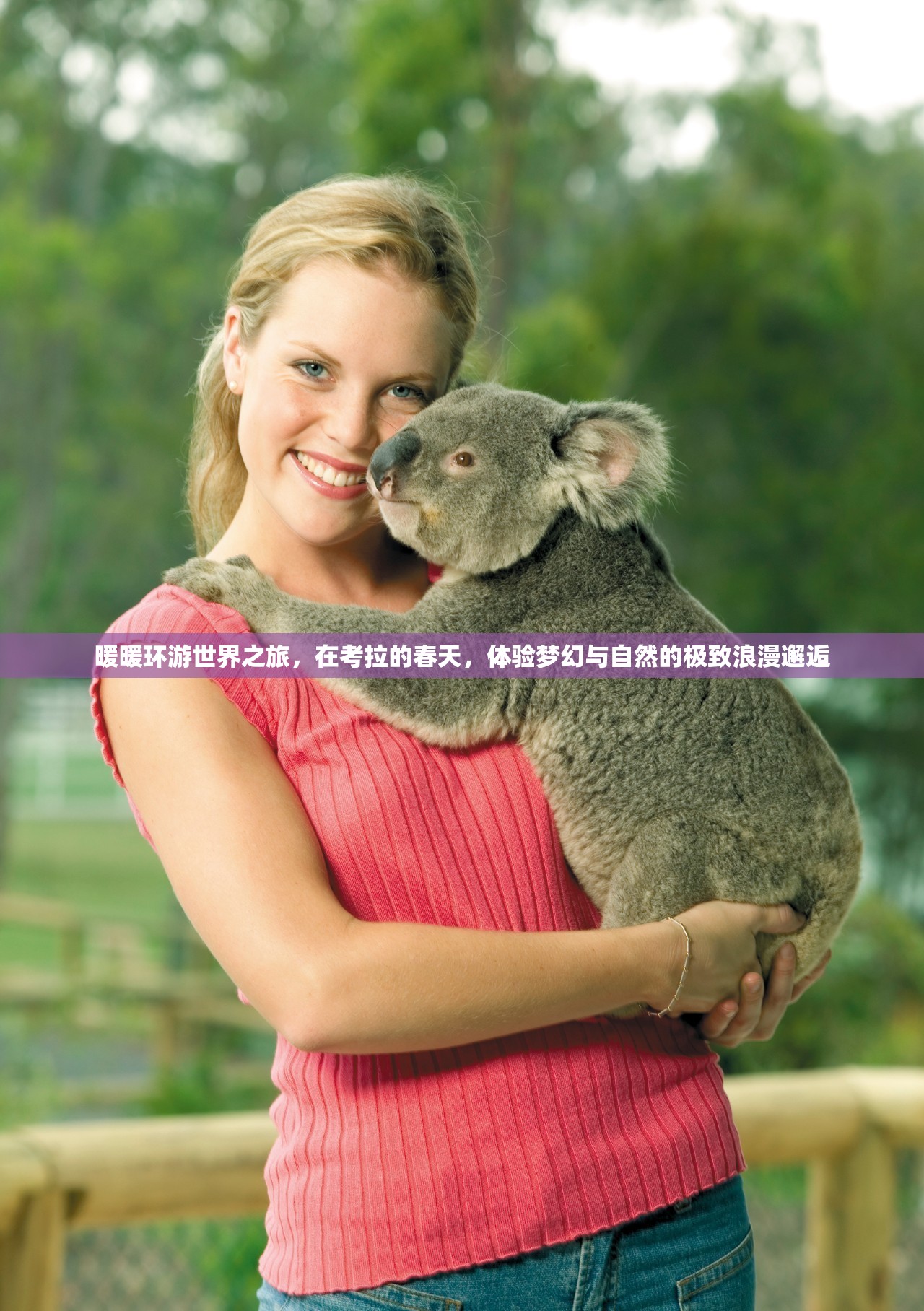 暖暖环游世界之旅，在考拉的春天，体验梦幻与自然的极致浪漫邂逅
