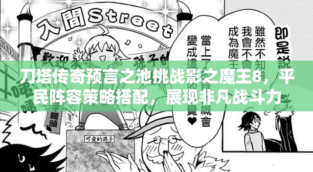 刀塔传奇预言之池挑战影之魔王8，平民阵容策略搭配，展现非凡战斗力