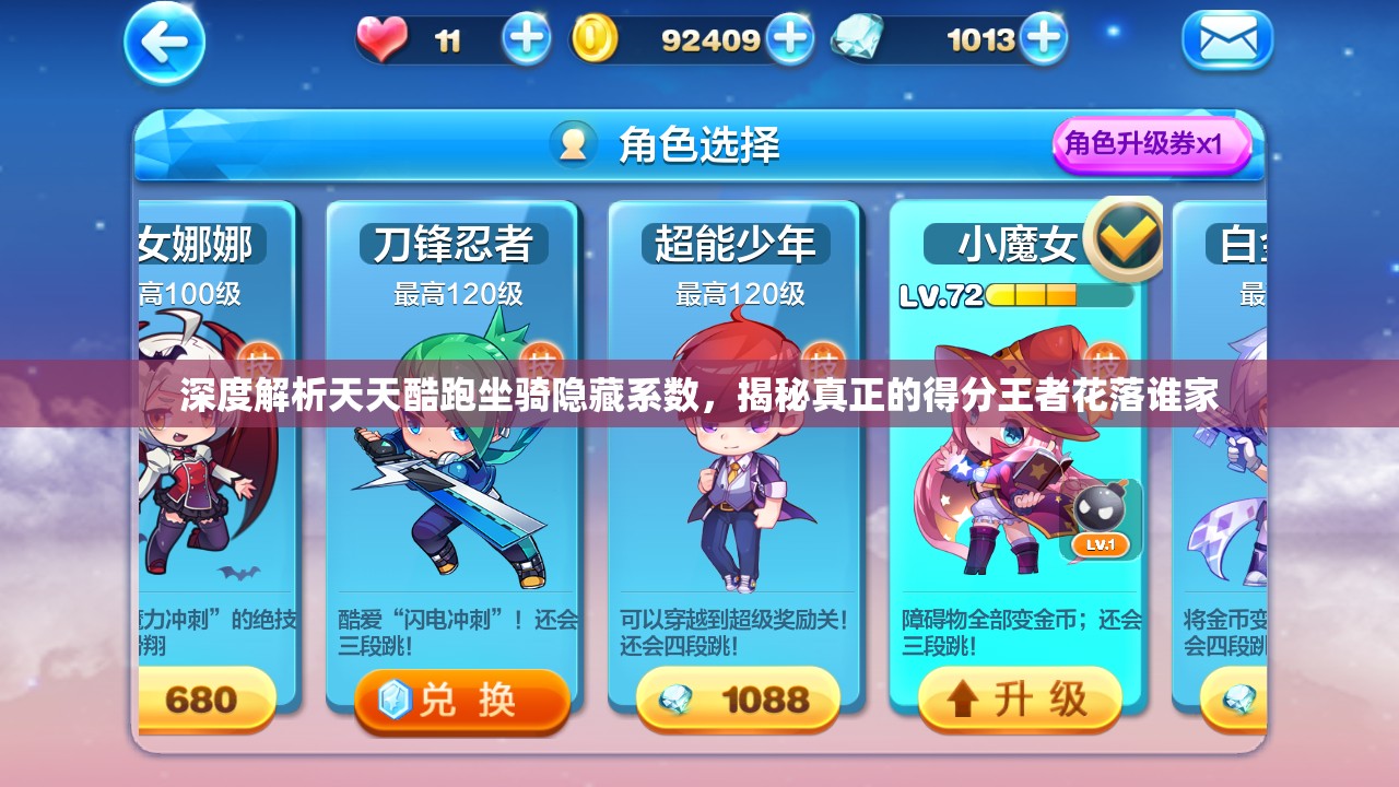 深度解析天天酷跑坐骑隐藏系数，揭秘真正的得分王者花落谁家