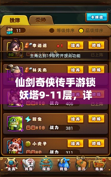 仙剑奇侠传手游锁妖塔9-11层，详尽策略与技巧，助你顺利通关深度攻略