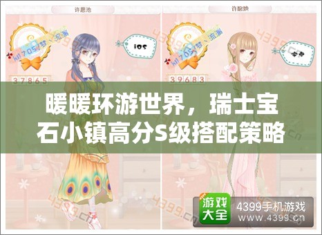 暖暖环游世界，瑞士宝石小镇高分S级搭配策略与秘籍详解