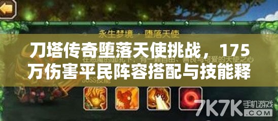 刀塔传奇堕落天使挑战，175万伤害平民阵容搭配与技能释放策略全解析