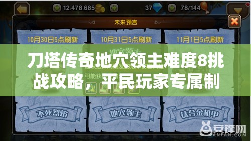 刀塔传奇地穴领主难度8挑战攻略，平民玩家专属制胜策略与技巧