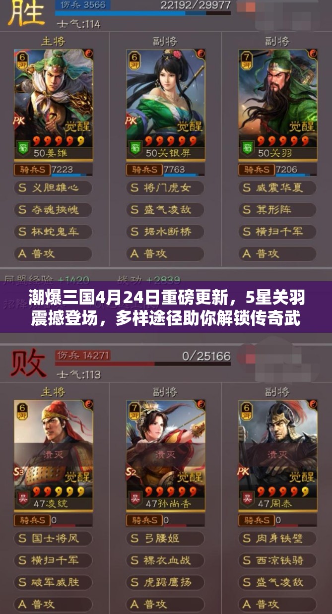 潮爆三国4月24日重磅更新，5星关羽震撼登场，多样途径助你解锁传奇武将
