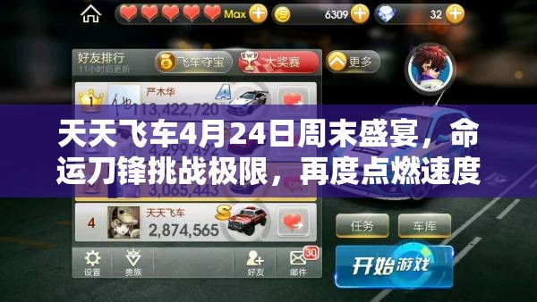 天天飞车4月24日周末盛宴，命运刀锋挑战极限，再度点燃速度与激情