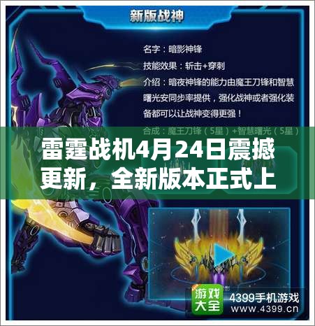 雷霆战机4月24日震撼更新，全新版本正式上线带来极致游戏体验